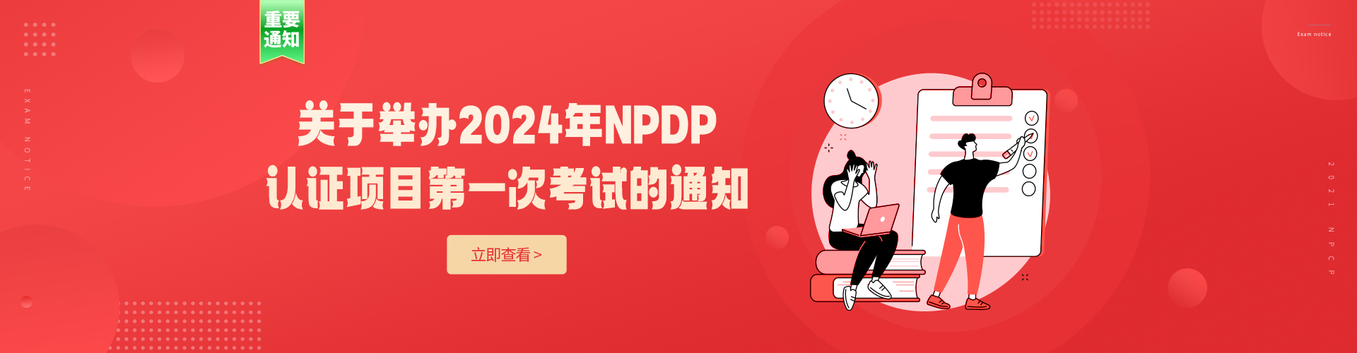 举办2024年NPDP认证项目第一次考试的通知
