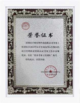 2016年项目管理优秀考务工作团队