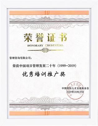 “项目管理2009至2018年项目管理推广工作 优秀考试机构及优秀培训机构”证书