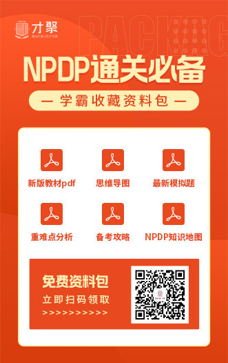 NPDP通关必备