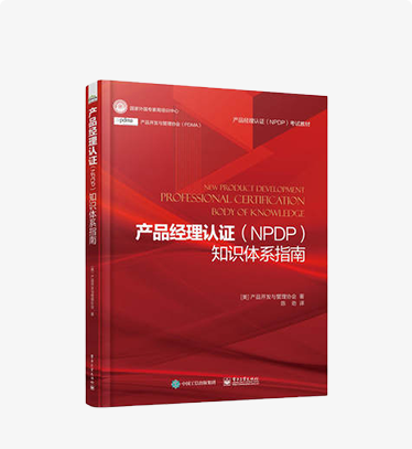 《产品经理（NPDP）知识 体系指南》，简称“红皮书”