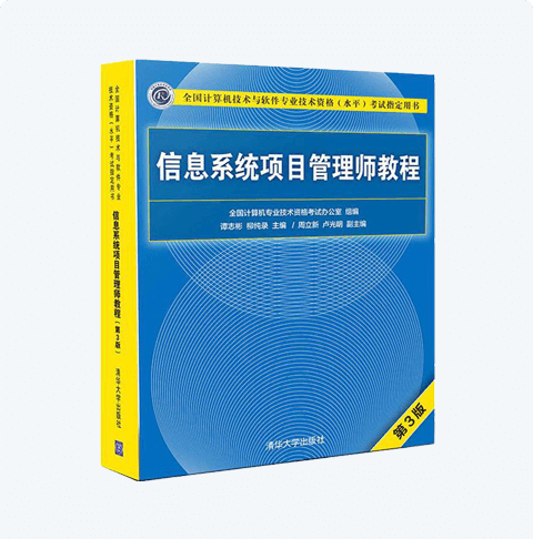 信息系统项目管理师教程 第3版
