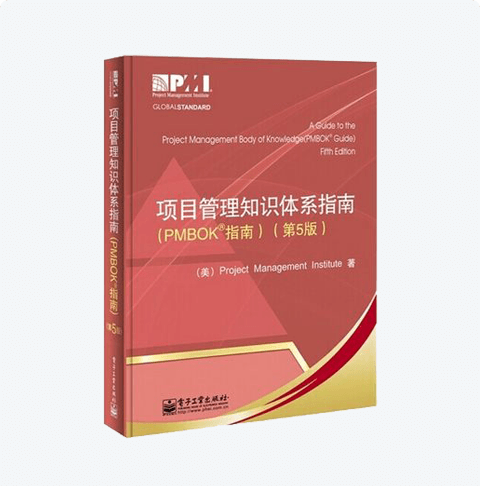 项目管理知识体系指南PMBOK（第五版）