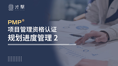 PMP项目管理认证课程