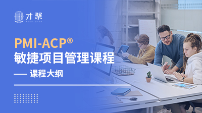 ACP敏捷项目管理课程