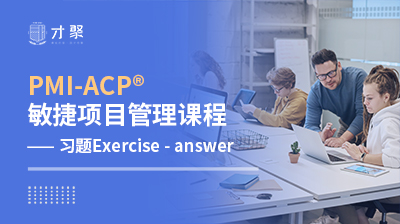 ACP敏捷项目管理课程