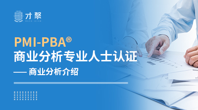 PBA商业分析专业人士认证