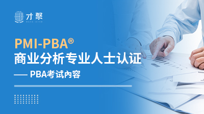 PBA商业分析专业人士认证