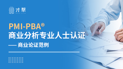 PBA商业分析专业人士认证