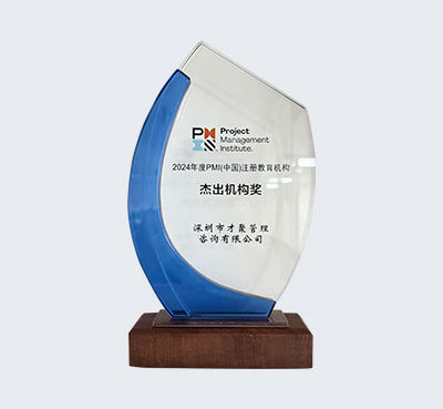 才聚获2024年度PMI(中国)注册教育机构杰出机构奖