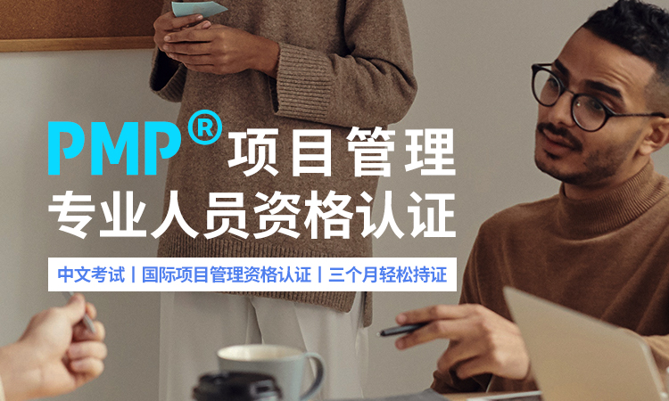 PMP®项目管理 专业人员资格认证
