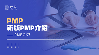 PMP项目管理认证课程