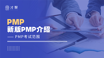 新版PMP介绍3