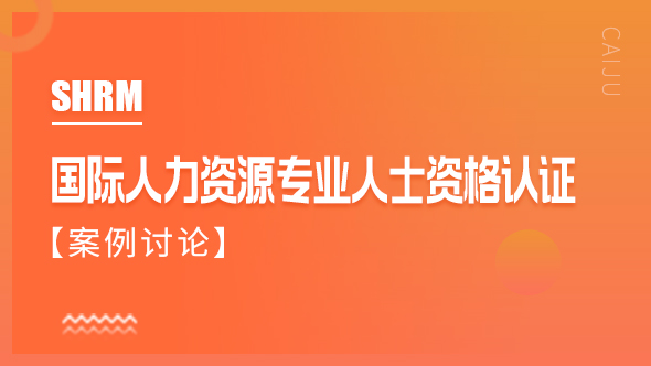 国际人力资源专业人士资格认证