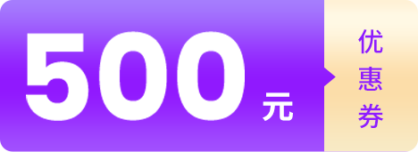 500优惠券