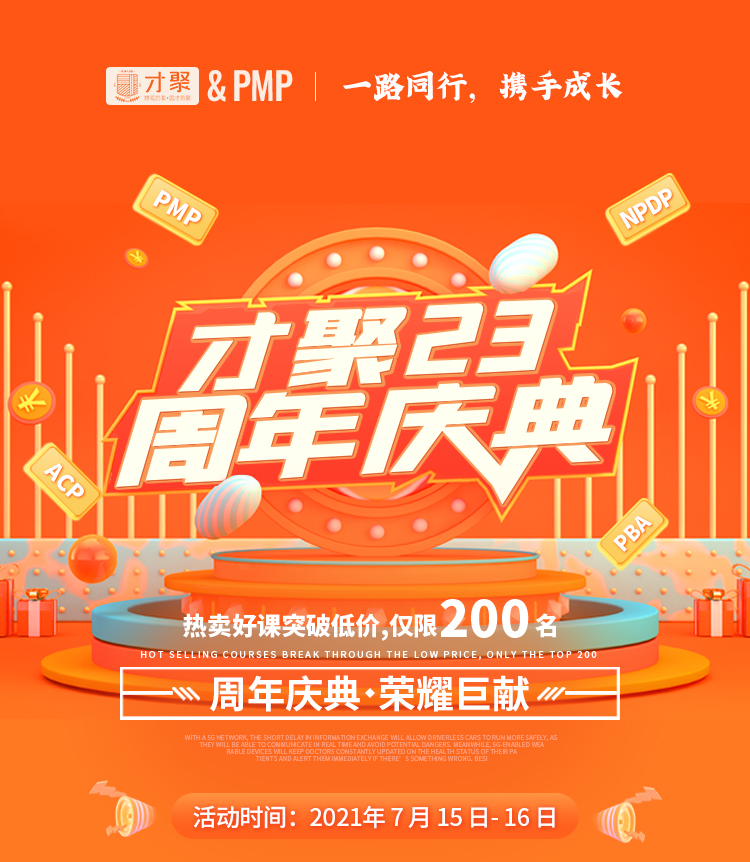 才聚PMP项目管理_周年庆活动