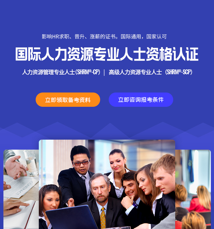 SHRM®人力资源