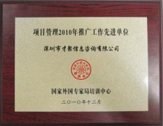 2010年项目管理推广工作先进单位