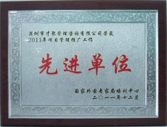 2011年项目管理推广工作先进单位