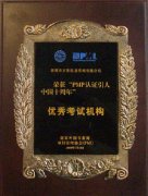 美国PMI、中国国家外国专家局培训中心授予“PMI引入中国十周年优秀考试中心”证书