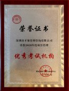 中国国家外国专家局培训中心“项目管理2009至2018年项目管理推广工作优秀考试机构及优秀培训机构”证书。