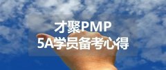 PMP®备考心得| 踏踏实实学完，5A在向你招手