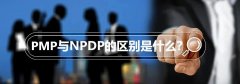 PMP®与NPDP之间的区别是什么？