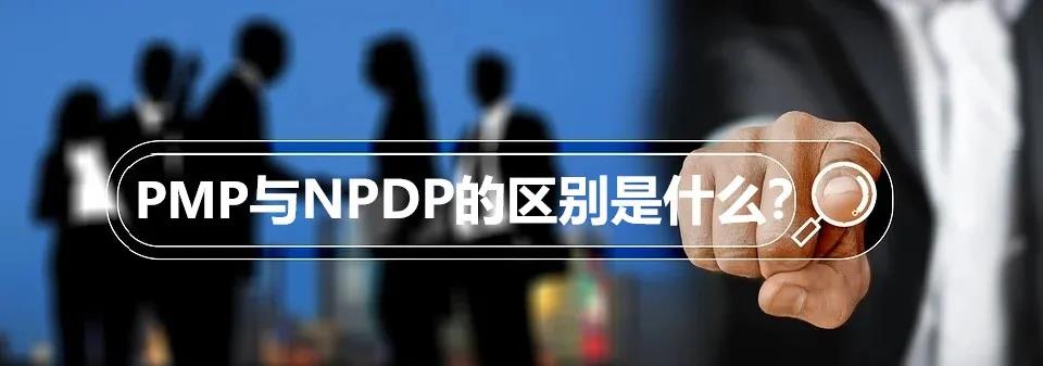 PMP与NPDP之间的区别，PMP与NPDP