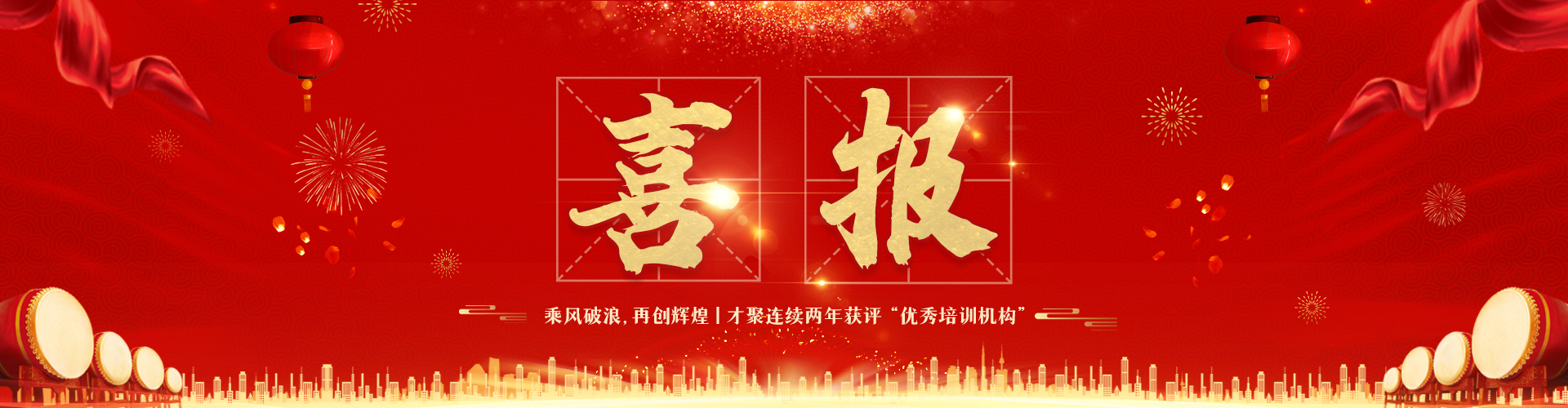 喜报！乘风破浪，再创辉煌|才聚连续两年获评“优秀培训机构”！