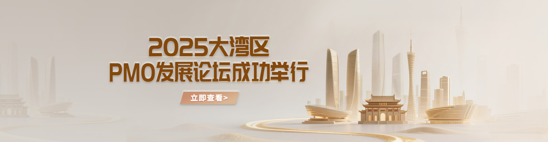 2025大湾区PMO发展论坛成功举行！