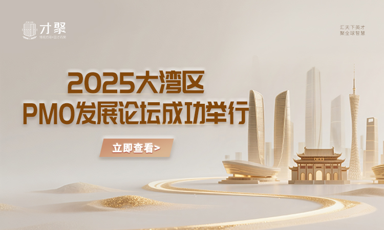 2025大湾区PMO发展论坛成功举行！