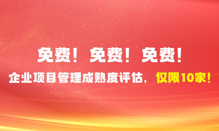 免费！免费！免费！企业项目管理成熟度评估