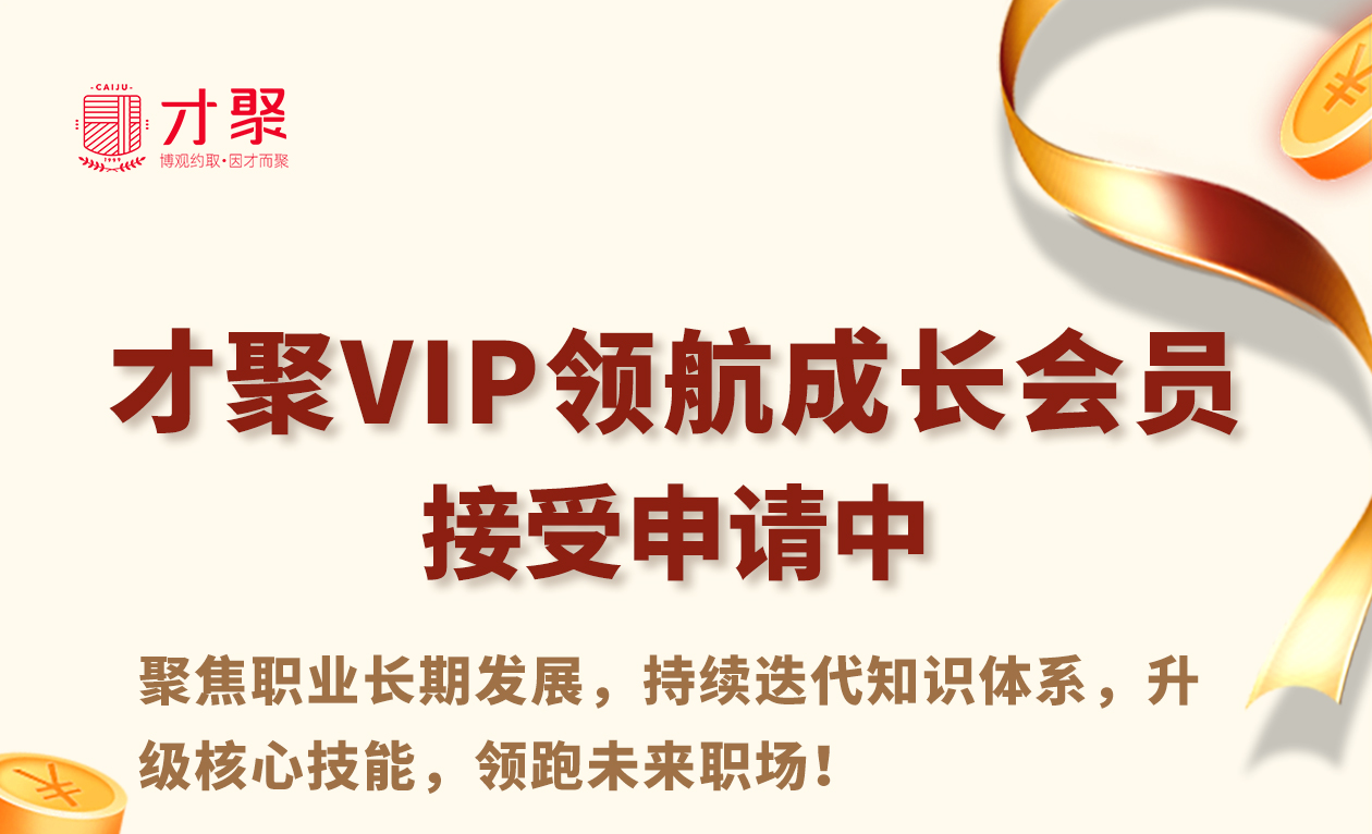 <b>才聚VIP领航会员：买1年赠1年！错过再无！</b>