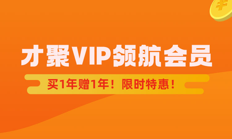 才聚VIP领航会员，买1年赠1年！限时特惠！