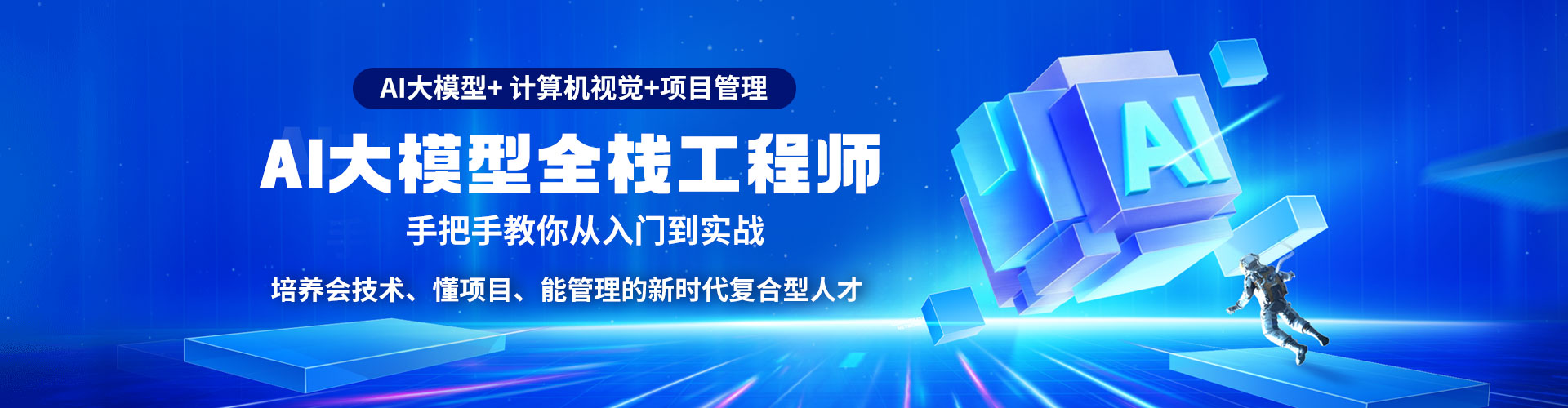 AI大模+项目管理:培养未来最稀缺的复合型人才