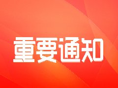 【重要通知】关于9月26日项目管理资格认证考试考生个人健康声明有关事宜的通知