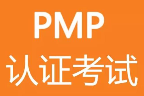 pmp考试，pmp