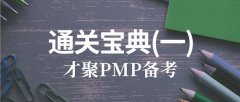 6月20日PMP®备考|通关宝典(一)
