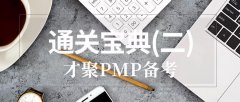 6月20日PMP®备考|通关宝典(二)