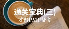 6月20日PMP®备考|通关宝典(三)