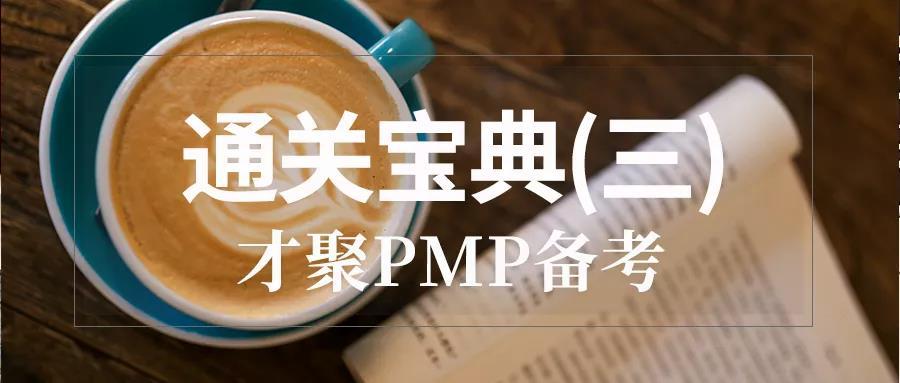 PMP®备考