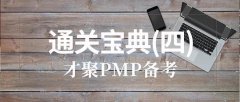 6月20日PMP®备考|通关宝典(四)