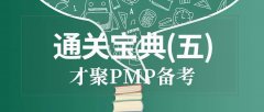 6月20日PMP®备考|通关宝典(五)