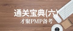 6月20日PMP®备考|通关宝典(六)