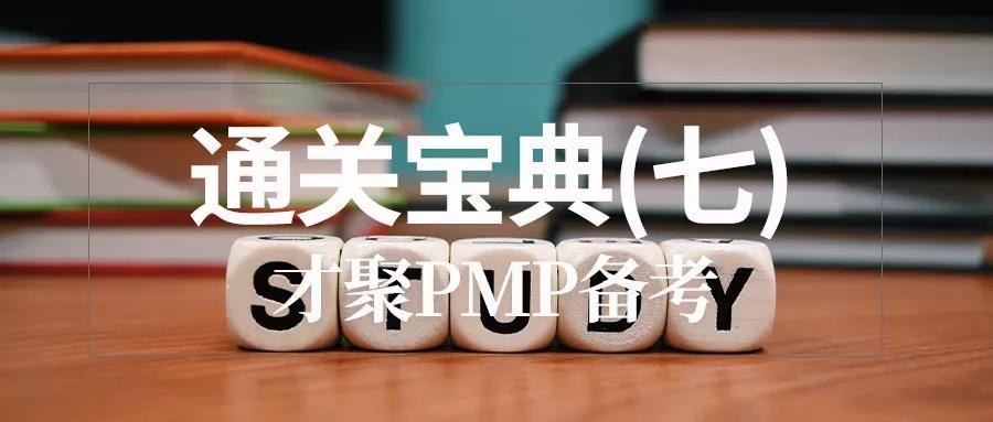 PMP®备考