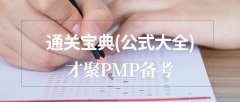 6月20日PMP®备考|通关宝典(计算公式大全)