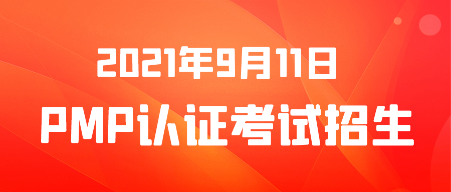 才聚PMP®培训课程安排（9月）