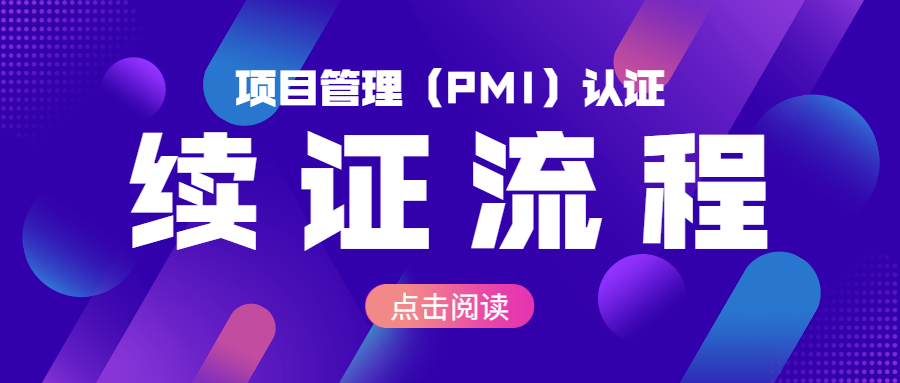 项目管理认证（PMI）证书最新续证流程（建议收藏）