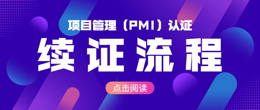 项目管理认证（PMI）证书