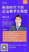 才聚直播预告 | 科创时代下的企业数字化转型（5个PDUs）